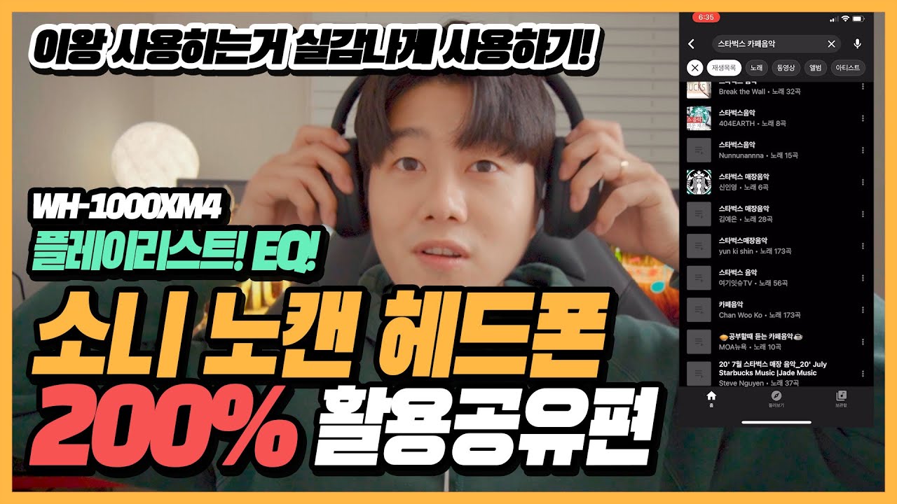 🎧 [리뷰] 음악 플레이리스트와 이퀄라이저 설정으로 소니 WH-1000XM4 200% 활용하기