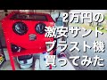 【激安ｻﾝﾄﾞﾌﾞﾗｽﾄ機】ﾈｯﾄで2万円のﾌﾞﾗｽﾄ機がまともに使えるか試してみた！ｺﾝﾌﾟﾚｯｻｰのﾊﾟﾜｰによる違いも比較！【ﾚｽﾄｱ 工具 DIY】