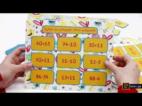 ლოტო: რიცხვები და შეკრება-გამოკლება