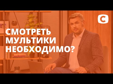 Почему просмотр мультфильмов – важная часть социализации детей? – Супермама