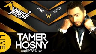 Tamer Hosny - Kadab W Anany | 2016 تامر حسني - كداب وانانى