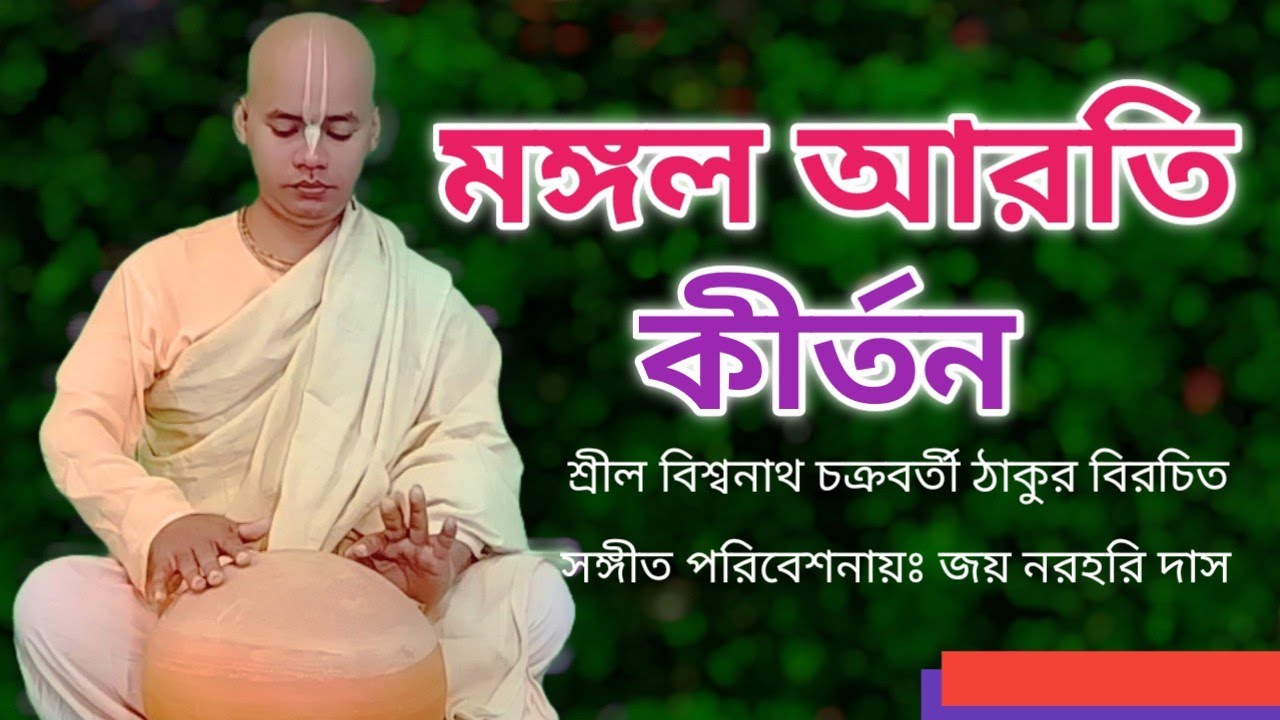 মঙ্গল আরতি কীর্তন, Mangala arati, Sonshar Dabanol, সংসার দাবানোল.... Singer: Jay Narohari Das