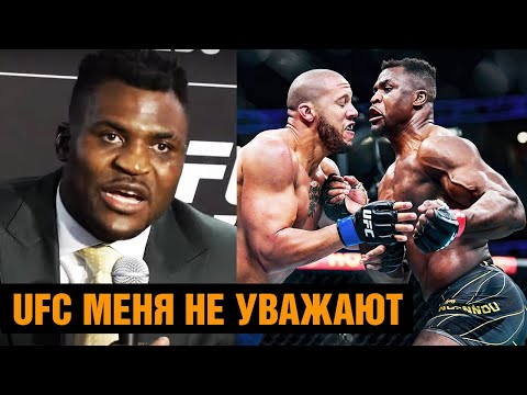 Нганну про уход из UFC! Пресс конференция Нганну после боя против Гана на UFC 270