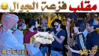 مقلب فزعة الجوال - مقلبناهم وورطناهم ??