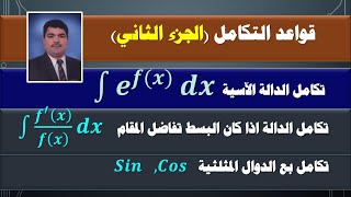 قواعد التكامل الجزء الثاني -تكامل الدالة الآسية - تكامل البسط تفاضل المقام -  الدوال المثلثية