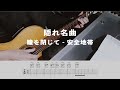 隠れ名曲Cover|瞳を閉じて - 安全地帯 / 玉置浩二|ギター弾き語り