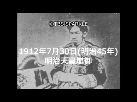 TBSスパークル】1912年7月30日 明治天皇崩御（明治45年） - YouTube