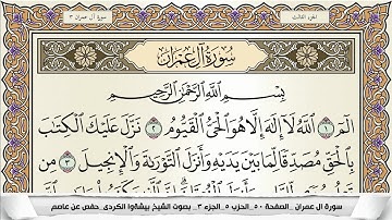 سورة آل عمران مكتوبة بيشةوا قادر الكردى Surah Al Emran Peshawa Qadr
