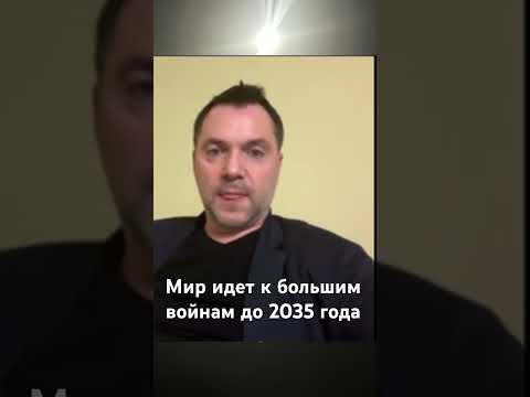 Арестович война до 2035 года #война #новости #арестович #arestovich #европа #нато #россия #мир #сша