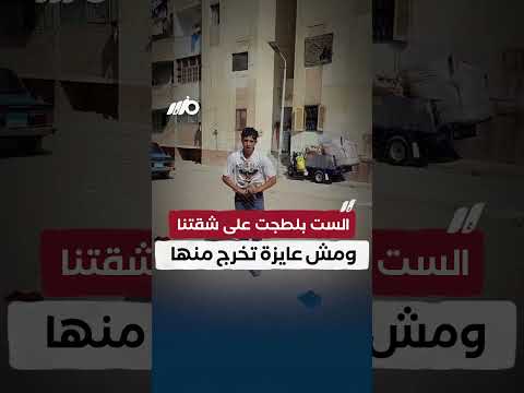 فين وزارة الداخلية.. رجعنا من السفر لقينا الست بلطجت على شقتنا ومش عايزة تخرج منها