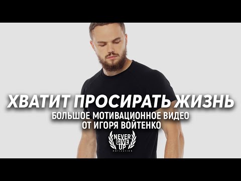 МОЩНАЯ 25 Минутная Мотивация От Игоря Войтенко