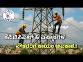KPTCL & Escoms ನೌಕರರಿಗೆ ಕಾಯಂ ಅವಕಾಶ..!! 13000 ನೌಕರರಿಗೆ ಕಾಯಂ ಭಾಗ್ಯ #kptcl #escoms