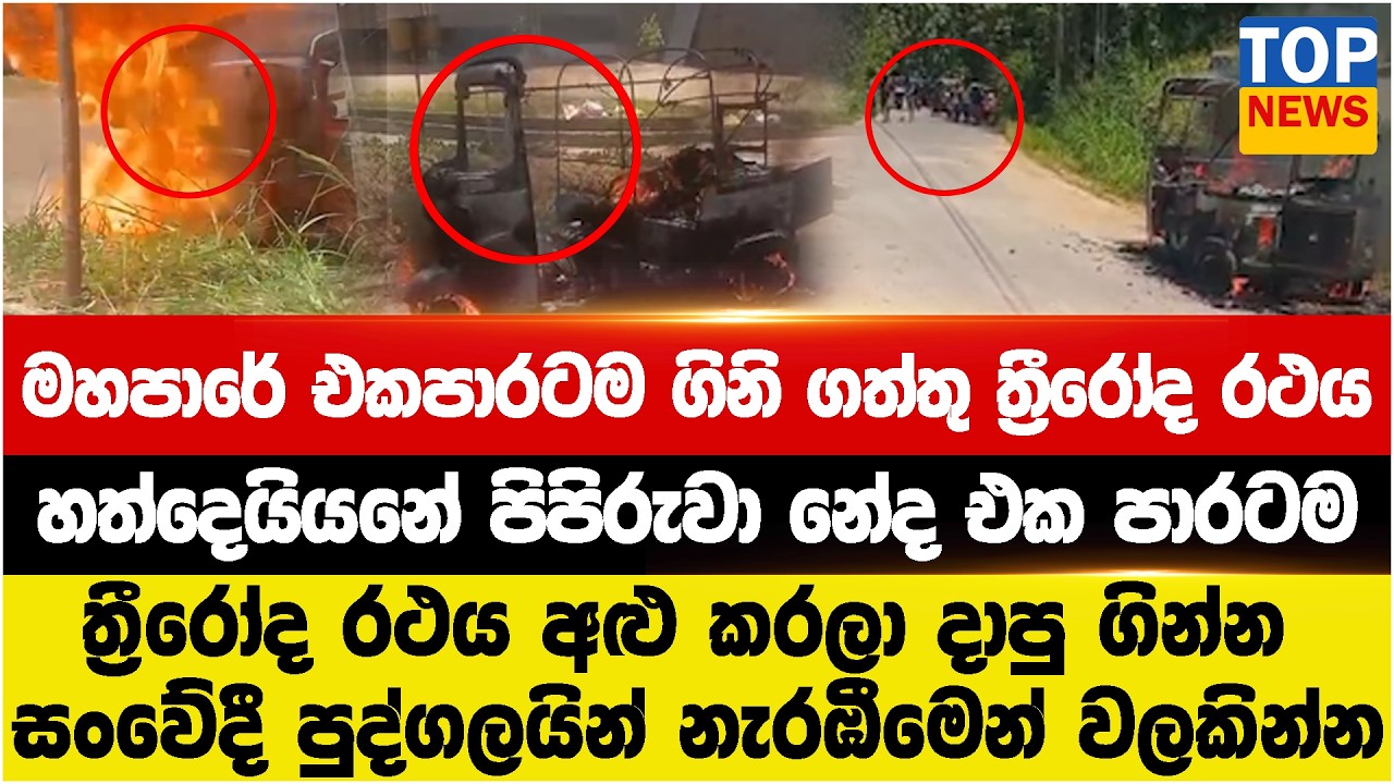 මහපාරේ එකපාරටම ගිනි ගත්තු ත්‍රීරෝද රථය - හත්දෙයියනේ පිපිරුවා නේද එක පාරටම