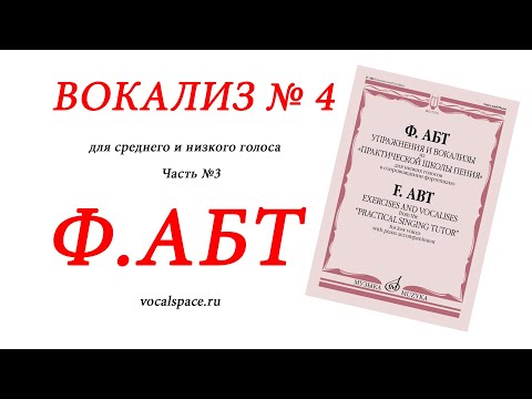 Вокализ 3. АБТ Вокализ 3. АБТ Вокализ 4.