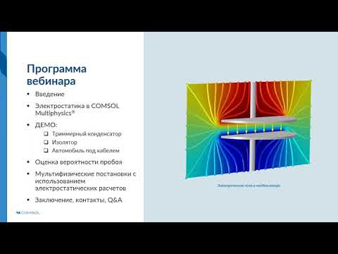 Проведение электростатических расчётов в COMSOL Multiphysics®