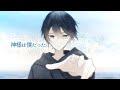 神様は僕だった。/鏡音レン