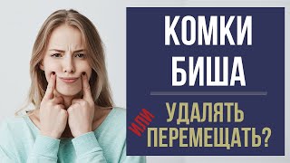 КОМКИ БИША ❤ УДАЛИТЬ, ПЕРЕМЕСТИТЬ, НЕ ТРОГАТЬ⁉