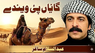 Ganyaan Pai Wainday | Abdul Salam Sagar | Sadam Ratta Dohry | Saraiki Folk Song