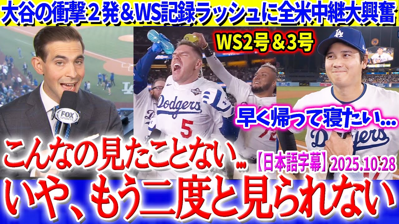 大谷の衝撃２発＆WS記録ラッシュに全米中継大興奮「5連チャン敬遠とか聞いたことないww」【日本語字幕】