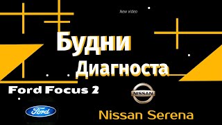Будни автоэлектрика  - диагноста №17.  Ford Focus2 и Nissan Serena
