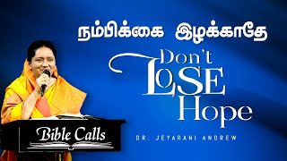 நம்பிக்கை இழக்காதே | DON'T LOSE HOPE | DR.JEYRANI ANDREW