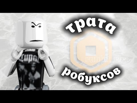 Видео: ||МЕГА ТРАТА РОБУКСОВ||КУПИЛА ЛИЦО МЕЧТЫ?!||Rabbit_rbx🧸||