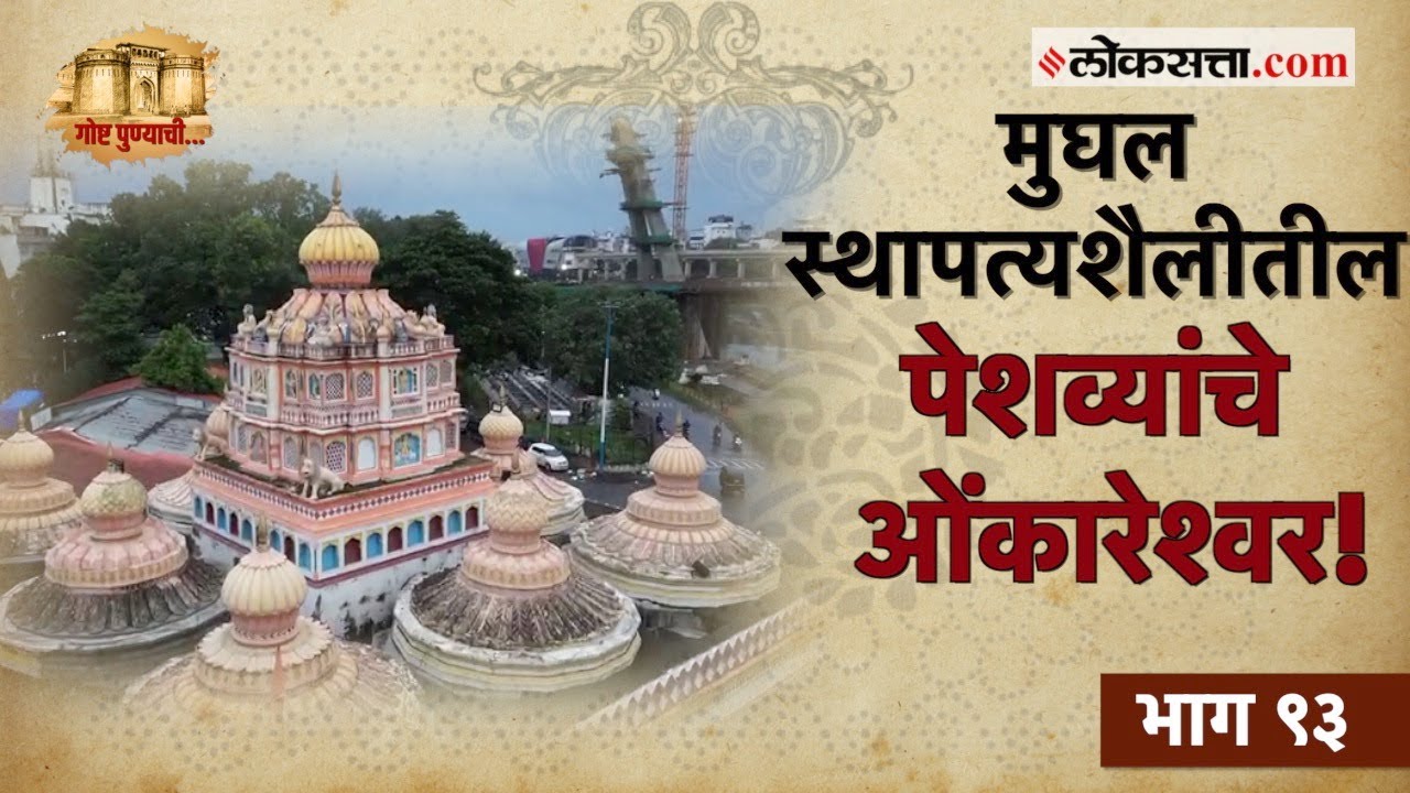 चिमाजीअप्पांच्या देखरेखीखाली साकारलेलं भव्य ओंकारेश्वर मंदिर!|गोष्ट पुण्याची-९३ | Omkareshwar Temple