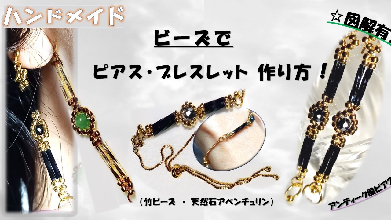 ビーズでアンティーク風おしゃれなロングピアスの作り方！分かりやすい