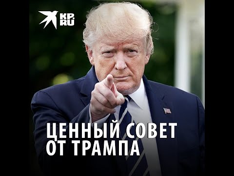 Трамп рассказал, как вести себя с русской женой