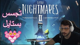 [Little Nightmares II] اتجسسنا بستايل بينك بانثر