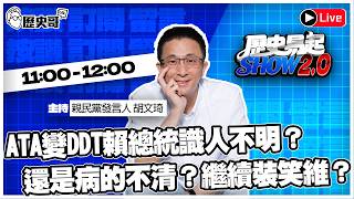 🔴LIVE ATA變DDT賴總統識人不明？還是病的不清？繼續裝笑維？【歷史易起SHOW2.0｜代班主持人：親民黨發言人 胡文琦】115.5.5 EP.95