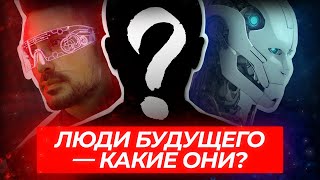 Люди будущего | Будет ли жизнь под водой или на других планетах? | Школа Гипноза и Слиперства