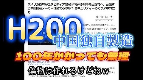 パソコン沼　中国はH200を作れない理由　100年かかっても無理なものは無理