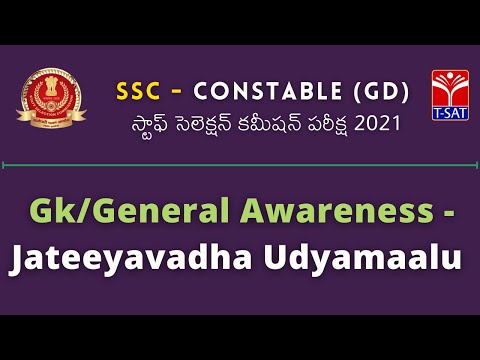 SSC Constable GD Exam || Gk/General Awareness - Jateeyavadha Udyamaalu