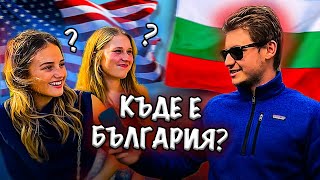 Какво Знаят НАЙ-УМНИТЕ Американци за България?