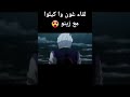 لقاء غون وا كيلوا مع زينو هنتر هنتر مدبلج