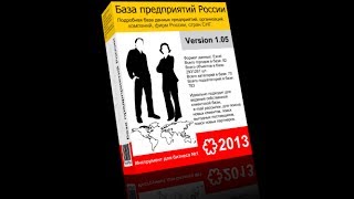 Самая свежая база предприятий России, стран СНГ 2013(База предприятий России, стран СНГ 2013 Оформить покупку: http://goo.gl/JS9C72 Подробная база данных предприятий, орга..., 2014-01-06T22:41:40.000Z)