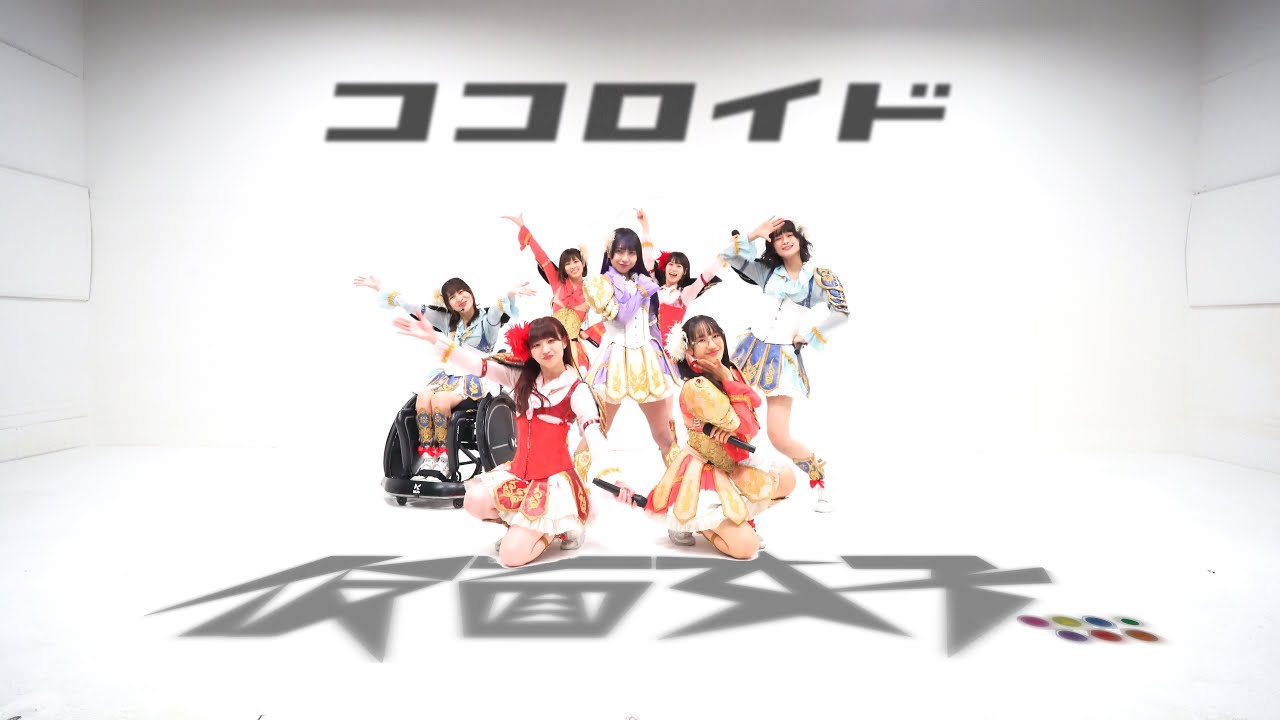 【仮面女子】「ココロイド」/KAMENJOSHI-COCOROID -Live stage Dance practice-