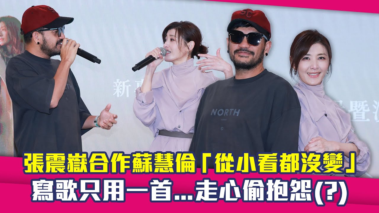 張震嶽合作蘇慧倫「從小看都沒變」　寫歌只用一首…走心偷抱怨(?)