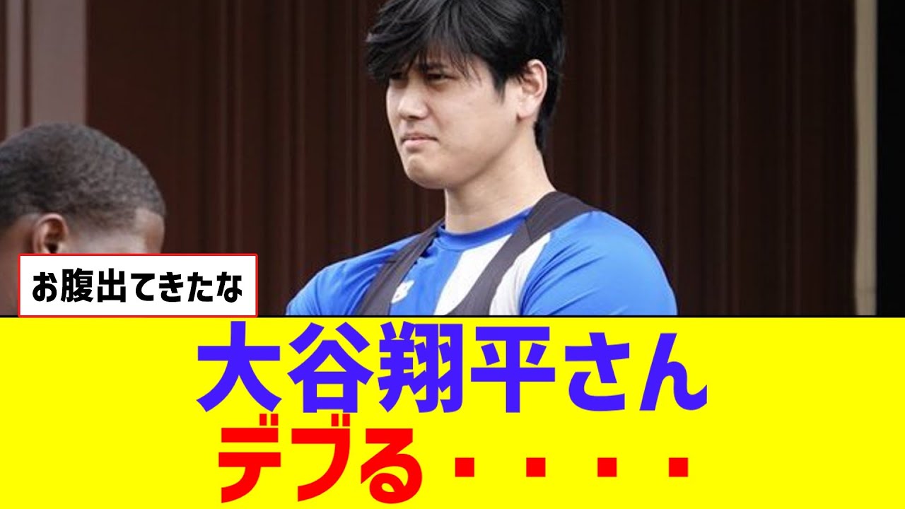 大谷 デブ