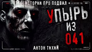 Упырь Из 041. Жуткая Тайна Институтских Подземелий. Страшная История На Ночь