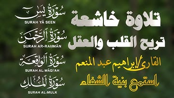 سورة يس، سورة الواقعة تلاوة عذبة تريح القلب والعقل | ابراهيم عبد المنعم | استمع بنية الرزق والشفاء