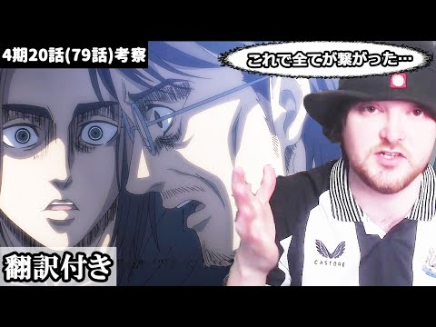 話の全てが繋がり考察が冴えわたるイギリス人ニキのレビュー【進撃の巨人】