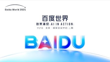 🛑Live Replay：百度世界大会2025 | Baidu World Conference 2025