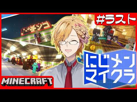 【 #にじメンマイクラ 】 #最終回 にじメンマイクラを最後まで楽しむ！！！ 【 にじさんじ / 神田笑一 】