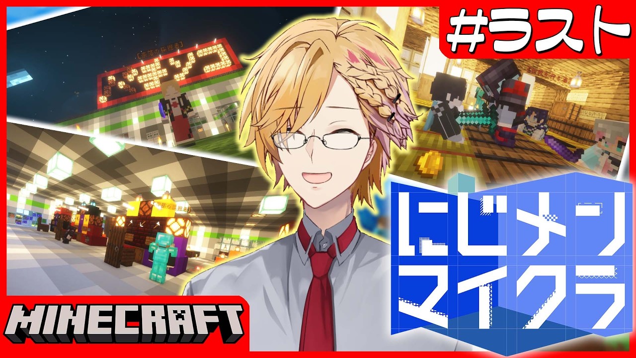 【 #にじメンマイクラ 】 #最終回 にじメンマイクラを最後まで楽しむ！！！ 【 にじさんじ / 神田笑一 】
