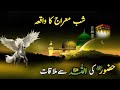 Shab e meraj ka waqia  waqiae meraj  27 rajab 2024  greatest miracle of prophet muhammad 