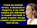 Узнав об измене мужа я сбежала к подруге, а на утро нашла его мертвым в нашей постели. Я была в шоке