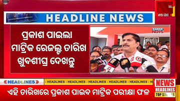 How to Check Matric Result 2023 || ମେ ତୃତୀୟ ସପ୍ତାହରେ ପ୍ରକାଶ ପାଇବ ମାଟ୍ରିକ ରେଜଲ୍ଟ 2023