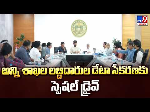 Telangana's "Unified Welfare Card": అన్ని శాఖల లబ్దిదారుల డేటా సేకరణకు స్పెషల్ డ్రైవ్ - TV9 - TV9